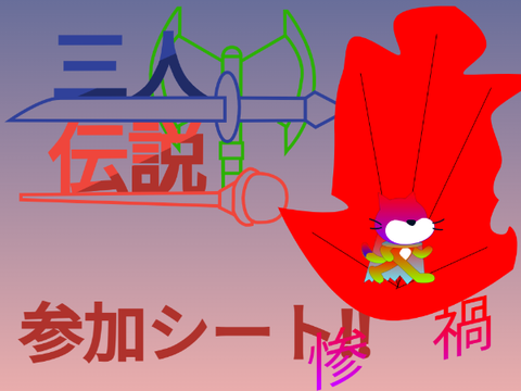 アニメ「三人伝説」参加シート remix