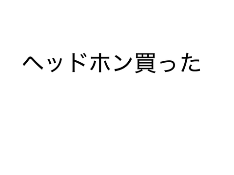 ヘッドホン買った