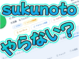 sukunotoやろ!