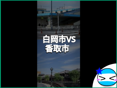 （パート1）関東７万都市16大都市対決その1