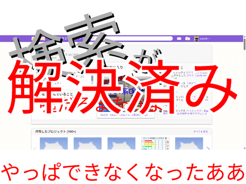 検索がまたできなくなったぁ！？！？