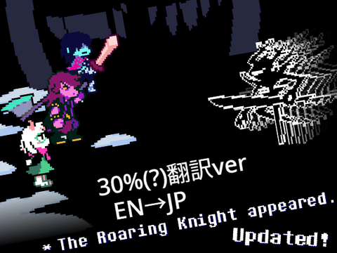 [Deltarune] 咆哮の騎士戦（ある程度翻訳）