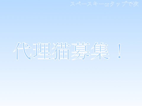 代理募集！