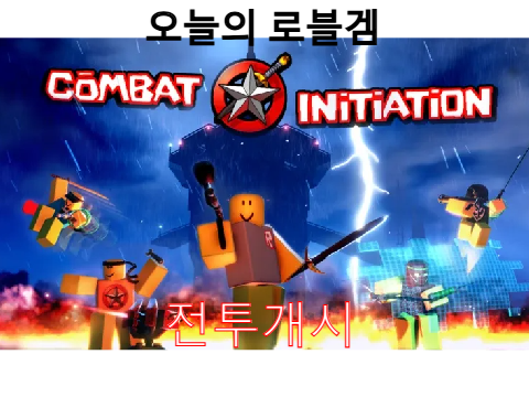 오늘의 로블 겜-전투개시