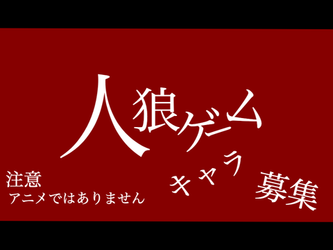 人生ゲーム✖️人狼ゲーム！！キャラ募集！