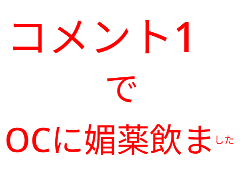 達成（泣）