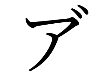 ア゙???
