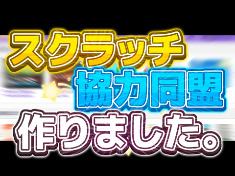 スクラッチ協力同盟作りました。