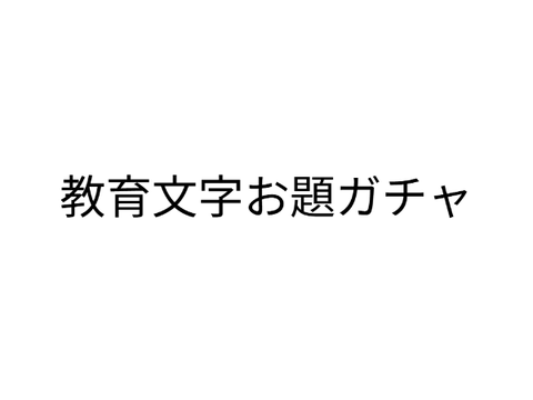 教育文字お題ガチャ