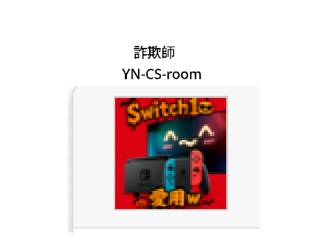 YN-CS-roomは詐欺師です