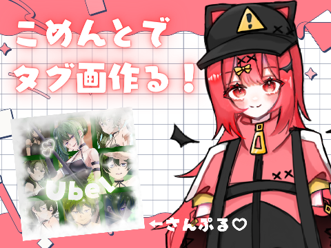 こめんつで君のうちゅくしい推しをコラージュしちゃうヨの会