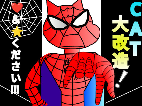 【cat改造】スパイダーマン