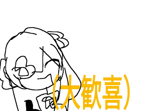 （　大　歓　喜　）