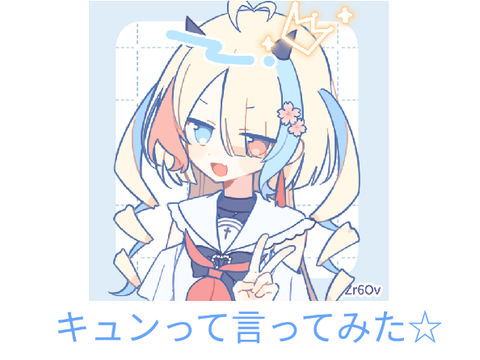 キュンって言ってみた〜〜〜！