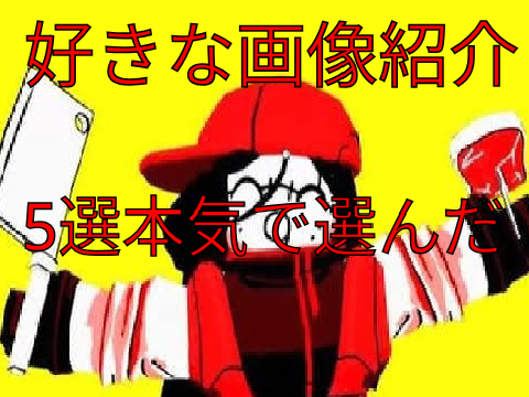 よくある編集②