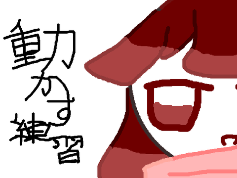 練習