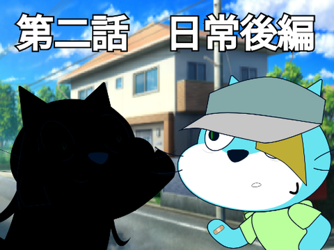 第二話　日常後編