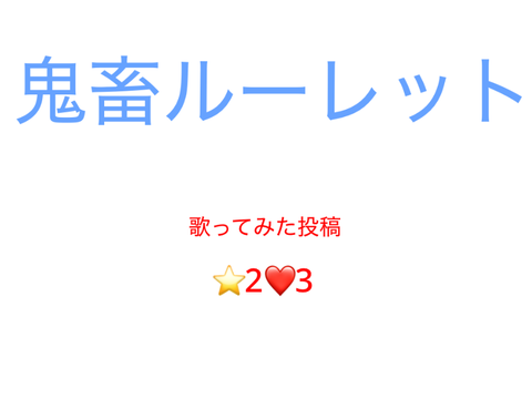 夏だ！鬼畜ルーレットだ！！