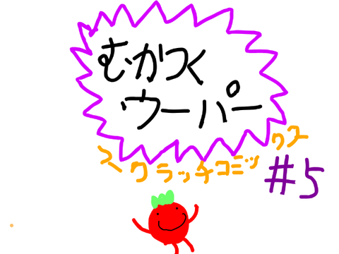 むかつくウーパー　scratchコミックス５
