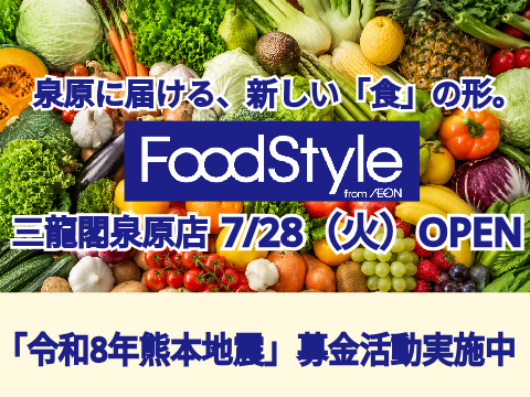 フードスタイル 三龍閣泉原店 7/28（火）OPEN