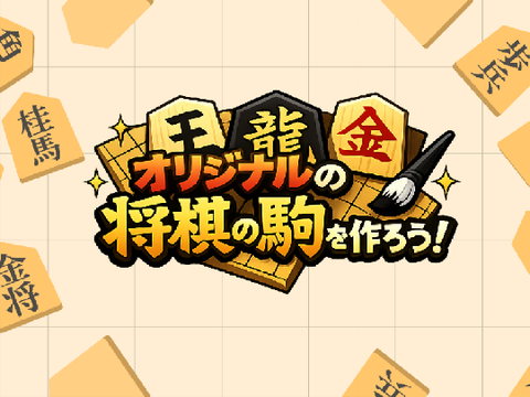 【拡散希望】オリジナルの将棋駒を作ろう！ 騎兵ver