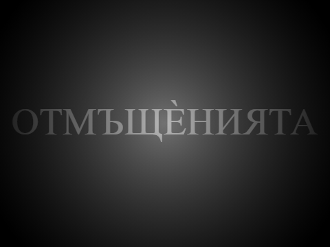 Untitled-ОТМЪЩЕНИЕ (official)