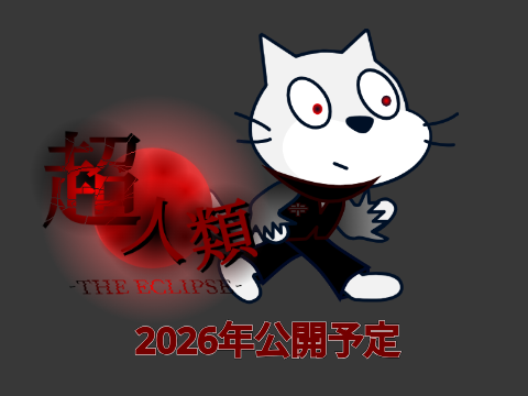 超人類予告第一弾