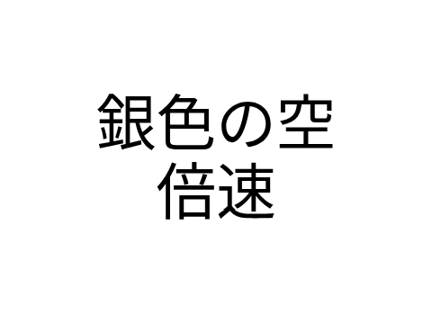 銀色の空　倍速
