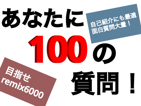 【本家】100の質問 remix
