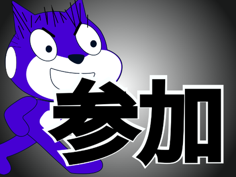 参加するぜ！