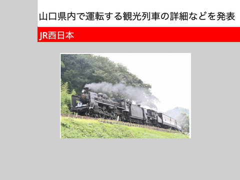JR西日本が、山口県内で運転する観光列車の詳細などを発表！