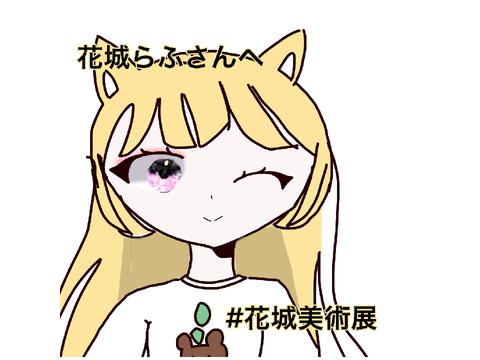 花城らふさんへ#花城美術展