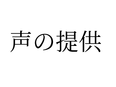 声の提供