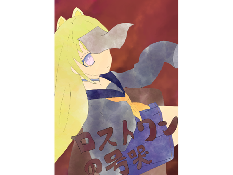 @riruru15様　依頼:サム　ロストワンの号哭