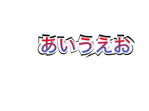 立体文字