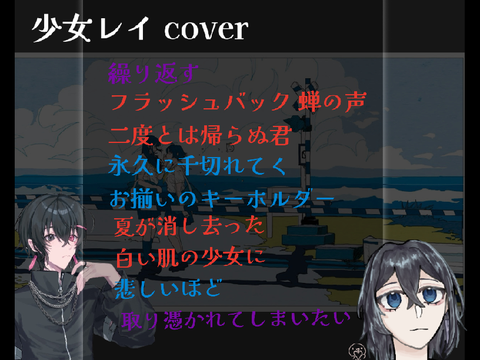 【一緒に歌おうぜ✨️】少女レイ cover.すがり, A0Kl 