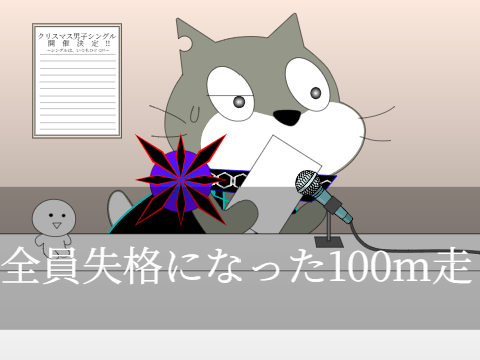 全員失格になった100m走 remix