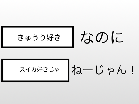 ボケて！ remix