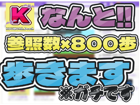 参照数×800歩 歩きます!! remix