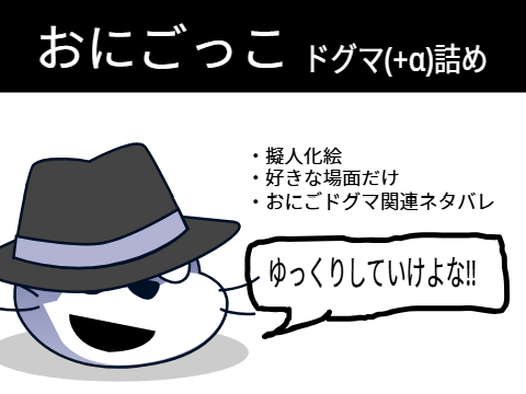 【FA】おにごドグマ詰め