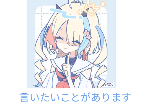 言いたいことがあります