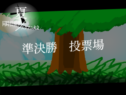 「夏」　準決勝 投票場