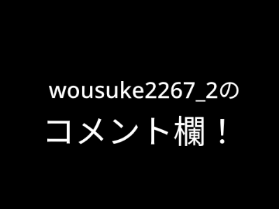 wousuke2267_2のコメント欄  remix