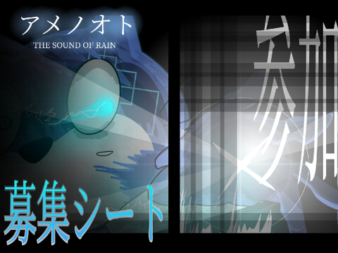 【募集シート】アメノオト remix