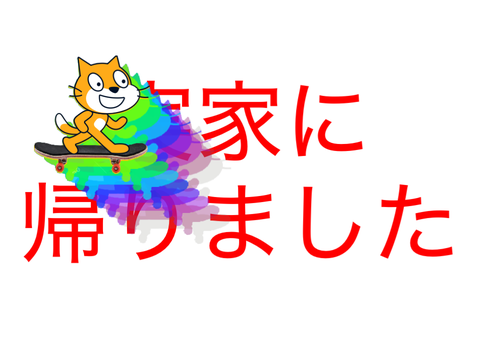 実家に帰り着いたぜ