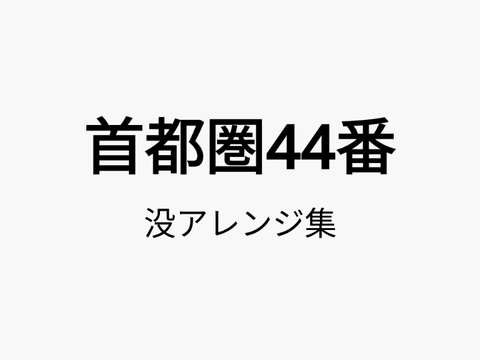 【別アレンジ】首都圏44番