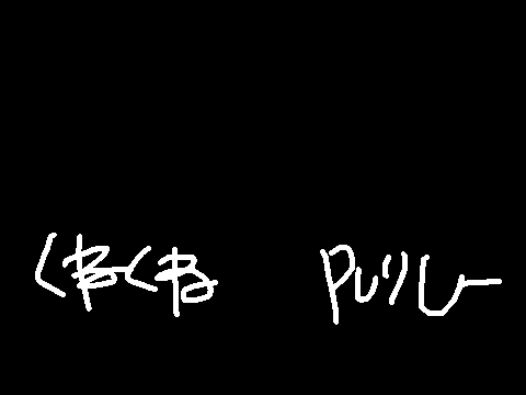 くねくね　pvリレー4 