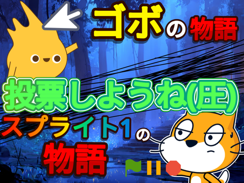 この2人に投票する人＝神