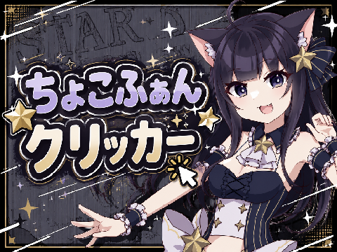ちょこふぁんクリッカー！！！！！