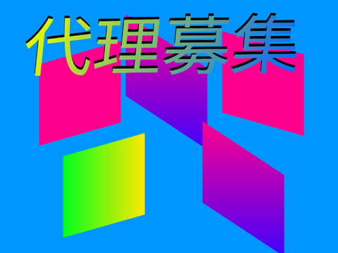 代理募集!!第一回!!